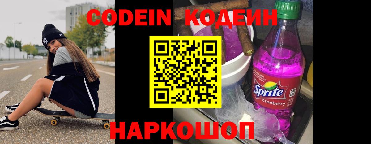 Кодеиновый сироп Lean напиток Lean (лин)  Всеволожск  Codein Purple Drank 